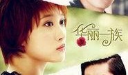 华丽一族在线观看,时尚风云，名媛传奇