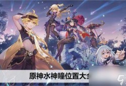 原神水神样子爆料视频大全,神秘水元素女神惊艳亮相
