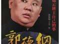 郭德纲黑料爆料视频全集,视频全集深度剖析