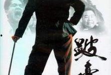 跛豪国语版在线观看,再现香港黑帮传奇，在线观看重温江湖风云