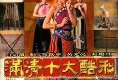 满清十大酷刑电影在线观看,惊心动魄的古代刑罚揭秘