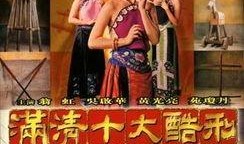 满清十大酷刑电影在线观看,惊心动魄的古代刑罚揭秘