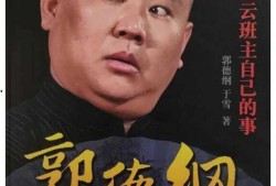 郭德纲黑料爆料视频全集,视频全集深度剖析