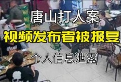 唐山视频爆料者,现场惊心动魄，真相令人震惊