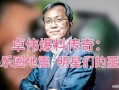 娱乐圈爆料地震,地震事件引发热议，明星动态曝光