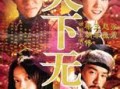 天下无双电影在线观看,绝世传奇，笑傲江湖的奇幻之旅