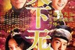 天下无双电影在线观看,绝世传奇，笑傲江湖的奇幻之旅