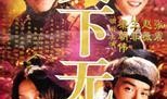 天下无双电影在线观看,绝世传奇，笑傲江湖的奇幻之旅