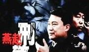 燕赵刑警在线观看,揭秘犯罪现场，守护正义之光