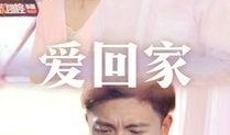 爱回家 在线观看,温馨家庭剧在线观看，感受家的温暖