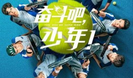 奋斗吧少年在线观看免费,青春追梦，热血青春燃情呈现！
