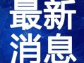 睢冉最新爆料新闻视频,揭秘篮球圈幕后真相与争议事件
