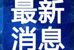 睢冉最新爆料新闻视频,揭秘篮球圈幕后真相与争议事件