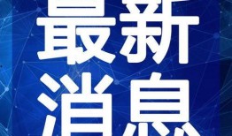 睢冉最新爆料新闻视频,揭秘篮球圈幕后真相与争议事件
