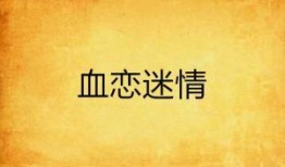 血恋国语版在线观看,沉浸式体验惊悚爱情故事