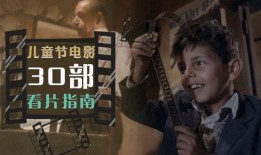 在线观看儿童电影,精选儿童电影在线观看指南